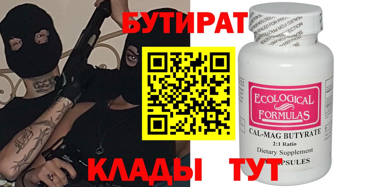 Бутират бутик Гуково